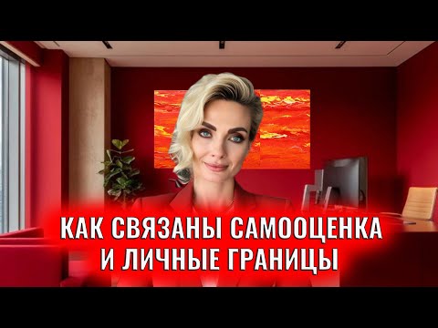 Видео: Как связаны самооценка и личные границы
