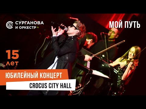 Видео: Сурганова и Оркестр - Мой путь (Юбилейный концерт. 15 лет)