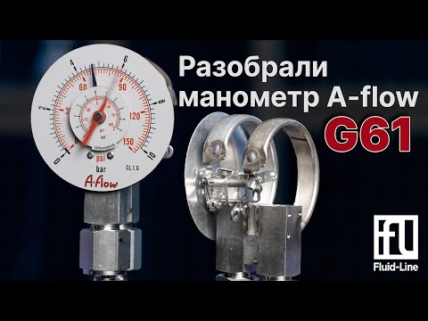 Видео: Разбираем дифференциальный манометр A-Flow G61