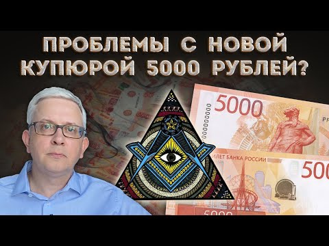 Видео: На новой купюре 5000 рублей странные объекты и загадочные символы - случайно или специально?