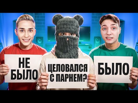 Видео: ЦЕЛОВАЛСЯ С ПАРНЕМ?! Было - Не Было, Домер, Дима ШГШ и Зени