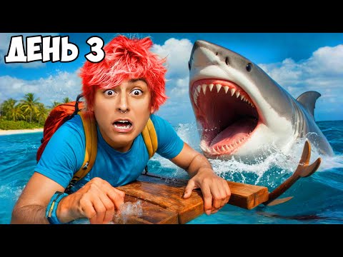 Видео: Мы ЗАСТРЯЛИ на НЕОБИТАЕМОМ ОСТРОВЕ😱 день 3