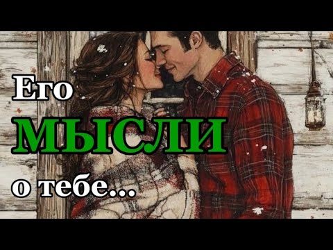 Видео: Узнай ВСЁ, что Он ДУМАЕТ💭 о Тебе ❤️‍🔥😈 гадание на таро
