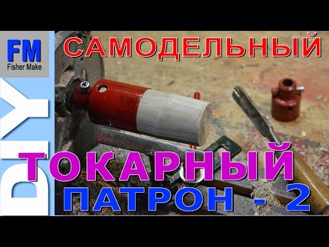 Видео: Самодельный ТОКАРНЫЙ ПАТРОН - 2
