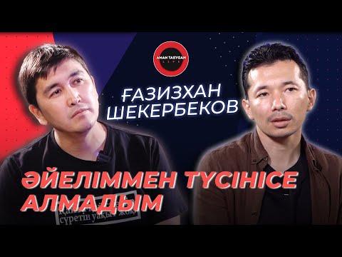 Видео: Ашулансам, үйден кетіп қаламын! | Ғазизхан Шекербеков |Talk Like