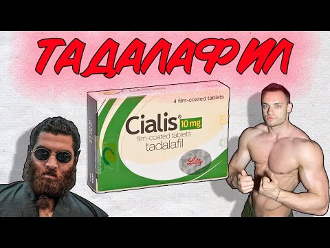 Видео: Как работает СИАЛИС (тадалафил) - любимый препарат Арсена Маркаряна ?