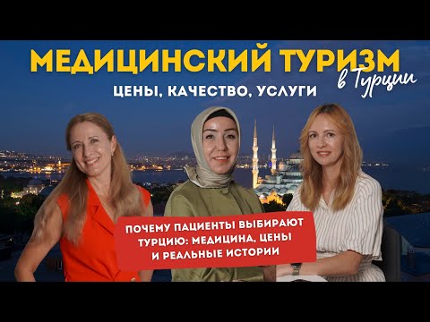 Видео: ПОЧЕМУ ТЫСЯЧИ ЛЮДЕЙ ЕДУТ ЛЕЧИТЬСЯ В ТУРЦИЮ? ЭКО, онкология, роды и цены