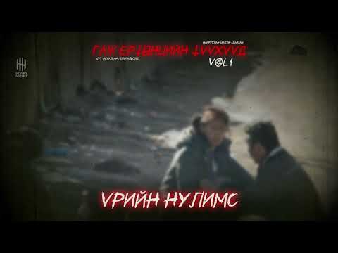 Видео: ГАЖ ЕРТӨНЦИЙН ТҮҮХҮҮД | ҮРИЙН НУЛИМС