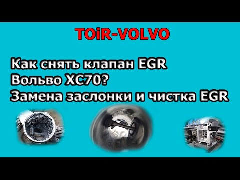 Видео: Как снять клапан EGR Вольво XC70? Замена заслонки и чистка EGR