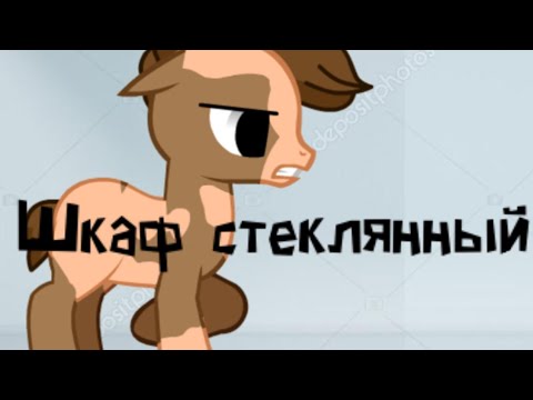 Видео: Пони клип — Шкаф стеклянный (канон)