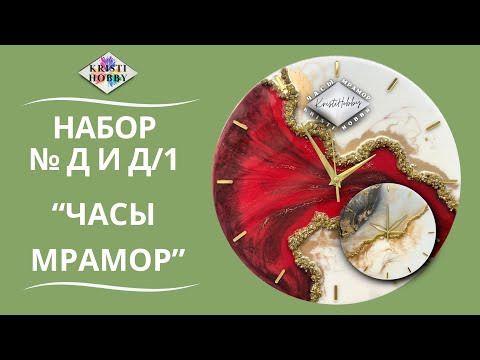 Видео: Набор Мрамор Часы. Мастер класс по созданию часов из эпоксидной смолы от бренда KristiHobby