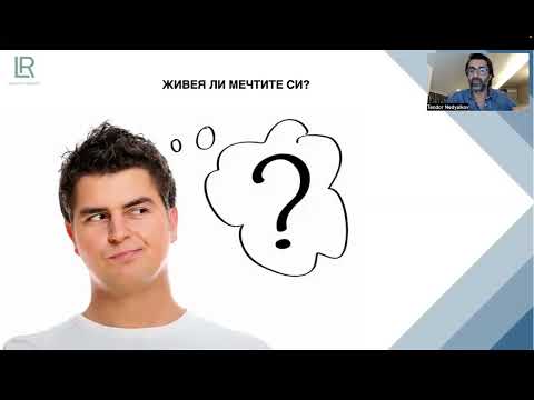 Видео: Промени живота си завинаги - Презентация на LR / 01.10.2024 /