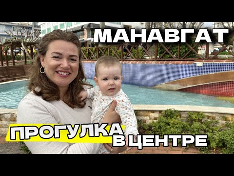 Видео: Центр Манавгата. ЛАЙФХАКИ ДЛЯ ТУРИСТОВ. Турция 2024