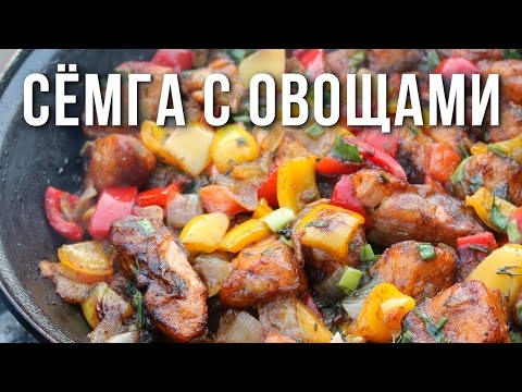 Видео: Семга с овощами