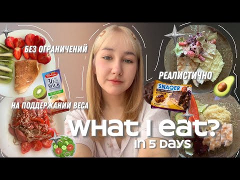 Видео: WHAT I EAT IN A 5 DAYS? || рецепты, без ограничений, сбалансированно, на поддержании веса