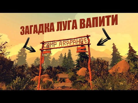 Видео: FIREWATCH - НА МЕНЯ НАПАЛИ У ОЗЕРА!!! ЗАГАДОЧНЫЙ ЛУГ ВАПИТИ (СЮЖЕТНОЕ ПРОХОЖДЕНИЕ #3)
