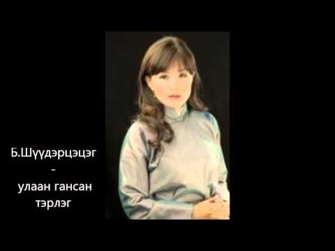Видео: Б.Шүүдэрцэцэг - улаан гансан тэрлэг
