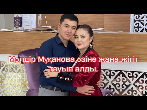 Видео: Мөлдір Мұқанова өзіне жана жігіт тауып алды. Тұрсынбек Қабатов тастап кеткен соң