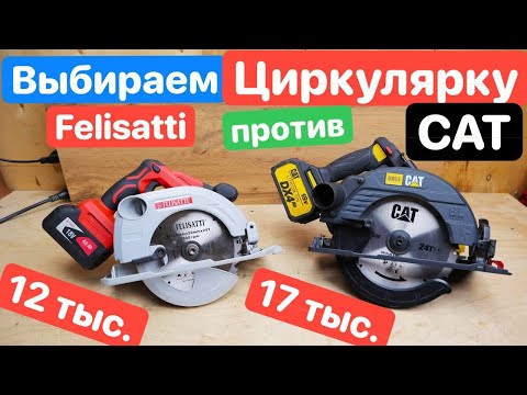 Видео: CAT против Felisatti. Выбираем НЕДОРОГУЮ Аккумуляторную Циркулярную Дисковую Пилу. Инструменты DNS