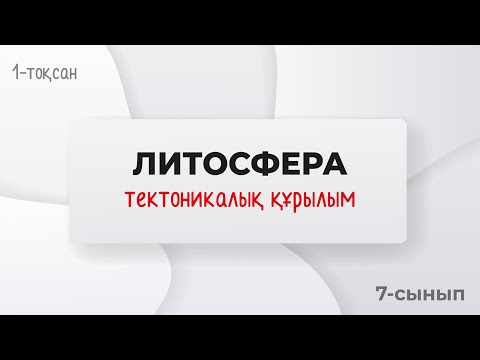 Видео: Жердің тектоникалық құрылымы. ЛИТОСФЕРАЛЫҚ ТАҚТАЛАР | 7-сынып | 1-тоқсан | ГЕОГРАФИЯ