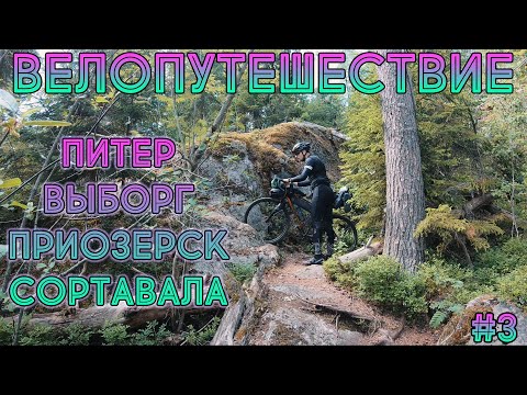 Видео: Велопутешествие | Приозерск - Лахденпохья #3