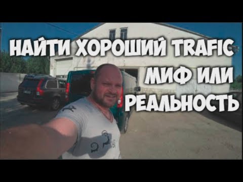 Видео: Renault Trafic - Рено Трафик