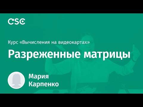 Видео: 5. Разреженные матрицы