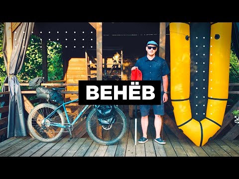 Видео: ВЕНЁВ - который я не знал ! РЫБАЛКА , ВЕЛОСИПЕД , ПАКРАФТ.