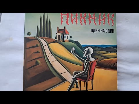 Видео: Пикник - Один на один - Минск 24.11.24г