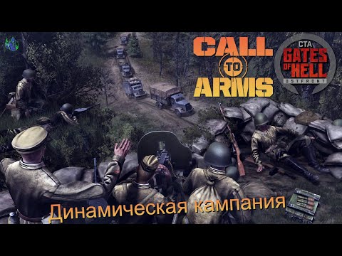 Видео: Call to Arms - Динамическая кампания #28