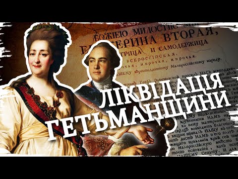 Видео: Як Російська імперія знищила Гетьманщину // 10 запитань історику