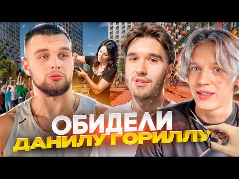 Видео: ХАЗЯЕВА СИЛЬНО ОБИДЕЛИ ДАНИЛУ ГОРИЛЛУ! НАВАЛИЛИ КРИНЖА С ПОДПИСЧИКАМИ | ПАРАДЕЕВИЧ, КОРЕШ, ДИЛБЛИН