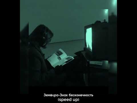 Видео: Земфира-знак бесконечности(speed up)