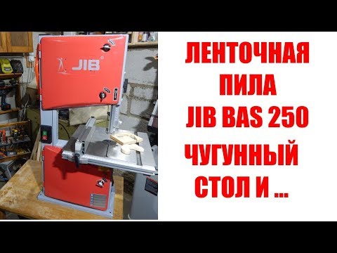 Видео: Ленточная пила JIB BAS 250. Чугунная версия 10-дюймовой пилы