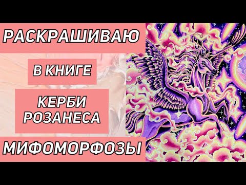 Видео: Раскрашиваю в раскраске Керби Розанеса МИФОМОРФОЗЫ