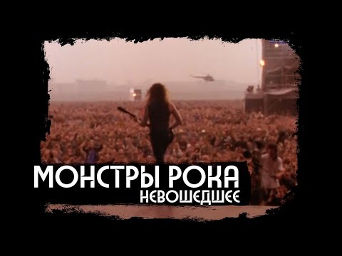 Видео: Metallica и AC/DC в Москве в 1991 году: как это оказалось возможным?