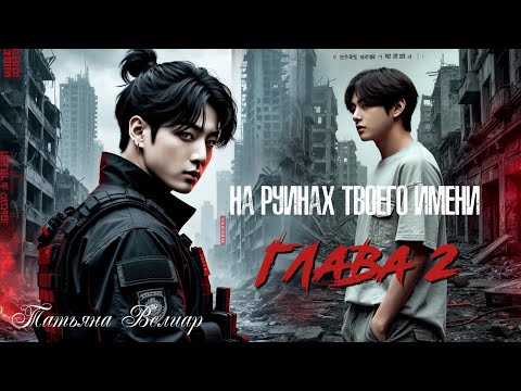 Видео: НА РУИНАХ ТВОЕГО ИМЕНИ | глава 2 | озвучка фанфиков | татьяна велиар | вигуки