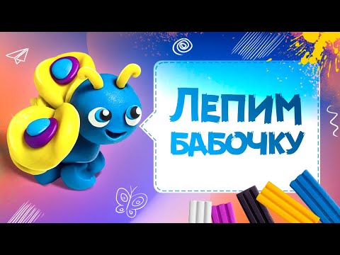 Видео: Бабочка из пластилина | Как слепить бабочку? | Лепим из пластилина бабочку