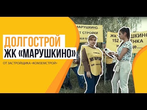 Видео: Долгострой ЖК «Марушкино» от застройщика «Комземстрой»
