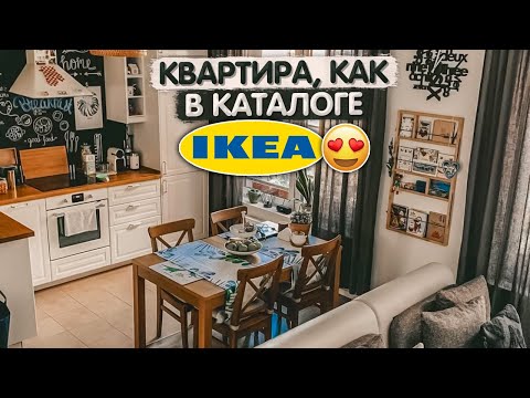 Видео: Как же УЮТНО в этой квартире в СКАНДИНАВСКОМ стиле. Дизайн интерьера из каталога ИКЕА. Румтур