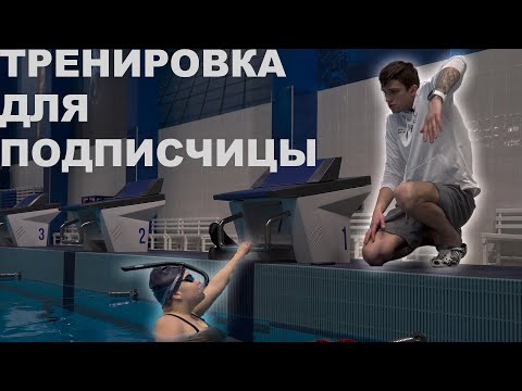 Видео: ТРЕНИРУЮ ПОДПИСЧИЦУ | Техника плавания кролем