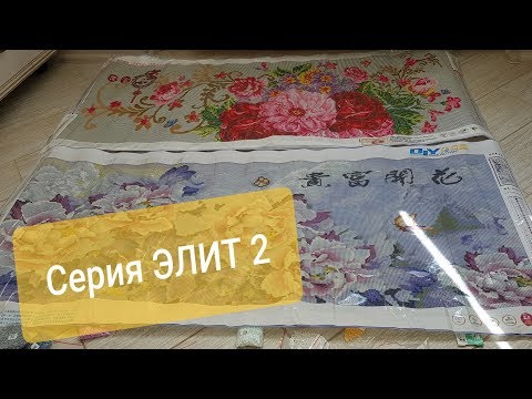 Видео: ЭЛИТНЫЕ КАРТИНЫ из Китая. ЧАСТЬ 2.  Алмазная вышивка с Алиэксаресс. Шок и восторг.