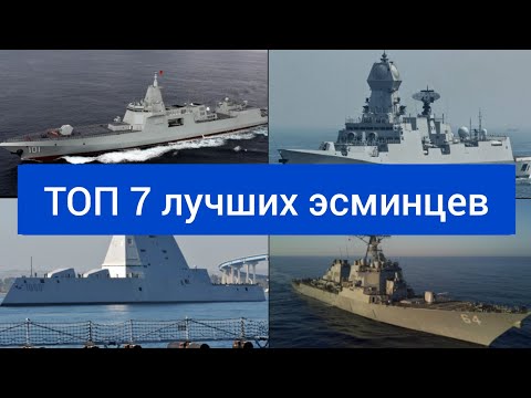 Видео: ТОП 7 лучших эсминцев мира. Самые мощные эсминцы. Самые вооруженные и защищённые эсминцы мира.