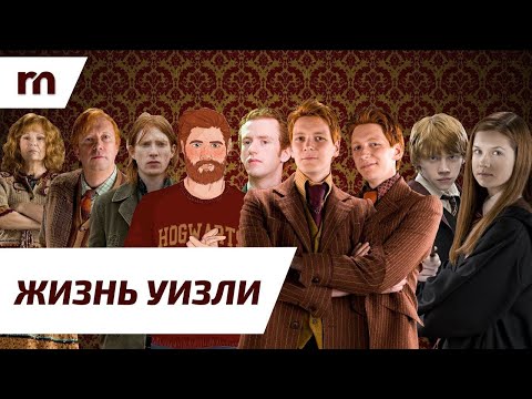 Видео: 🧡 Священные 28: Жизнь семьи Уизли 🧡