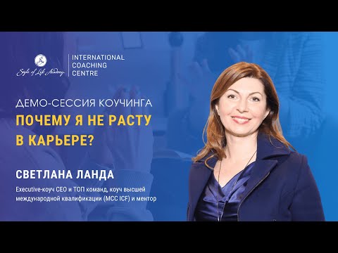 Видео: Почему я не расту по карьере в рамках одной организации? Демо-сессия executive коучинга