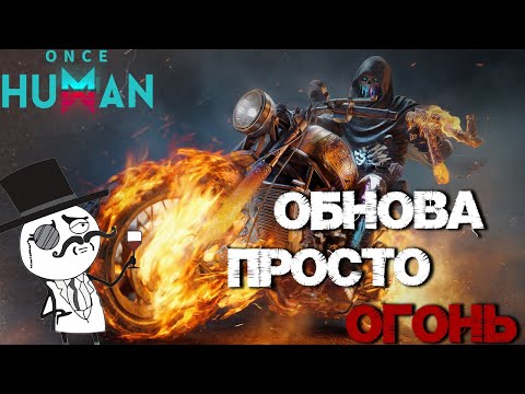 Видео: #57 Мега обнова и усложнённый некст сезон О_О ▷ Once Human