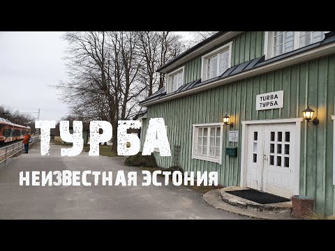 Видео: Турба: жизнь в рабочем посёлке Эстонии |  Железнодорожный тупик