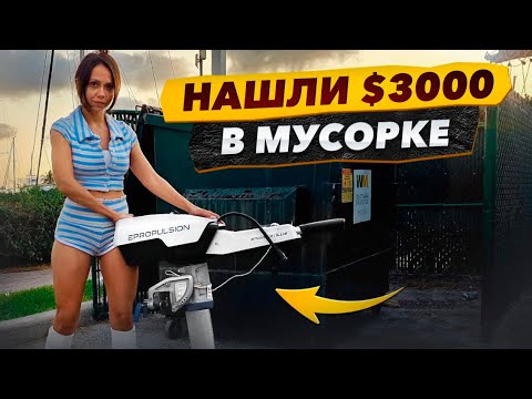 Видео: Нашли 3000$ в Мусорке, Новый Проект. Found $3000 in a Miami Dumpster, Started a DIY Kayak Project