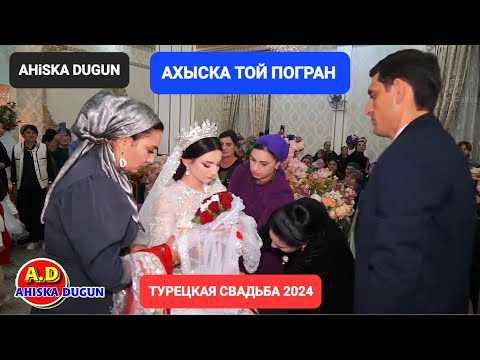Видео: АХЫСКА ТОЙ ПОГРАН 1 #ахыскатой #weddingday