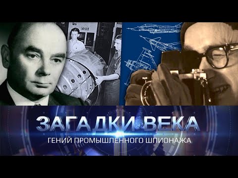 Видео: Гений промышленного шпионажа